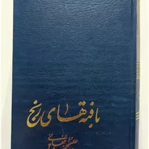 بافته های رنج علی محمد افغانی