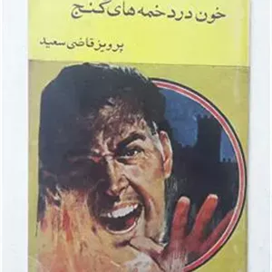 خون در دخمه های گنج پرویز قاضی سعید
