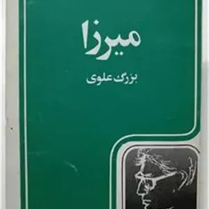میرزا _ بزرگ علوی