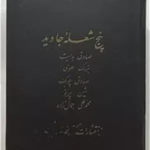 پنج شعله جاوید _ بانتخاب فریدونکنار