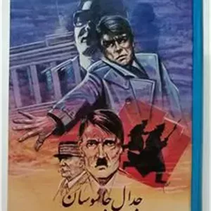 جدال جاسوسان _ روبردوما _ منصوری