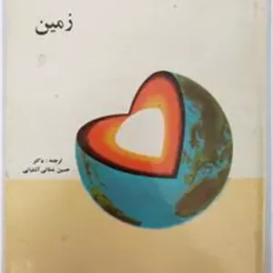 زمین - دکتر حسین عطائی آشتیانی - پدیده
