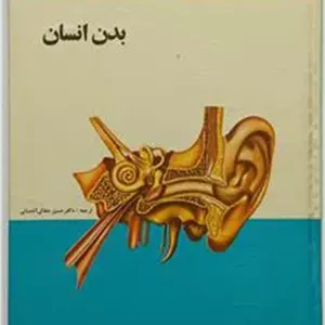 بدن انسان عطائی آشتیانی پدیده