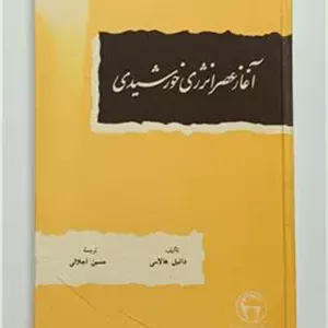 آغاز عصر انرژی خورشیدی هالاسی اجلالی بنگاه