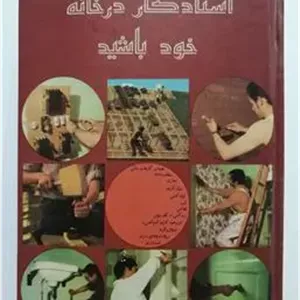 استاد کار در خانه خود باشید
