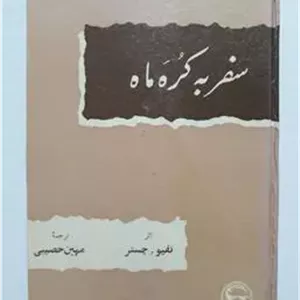 سفر به کره ماه نفیو ، چستر بنگاه