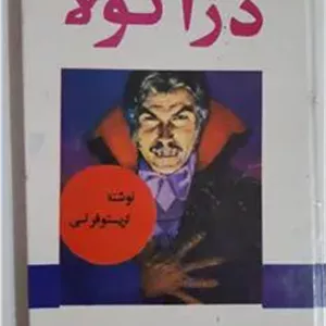 دراکولا - کریستوفر لی - خیابانی ،نفیسی