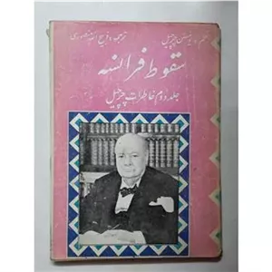 سقوط فرانسه (جلد دوم خاطرات چرچیل)  - منصوری