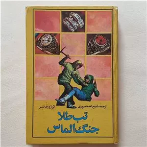 تب طلا ژوزف لتر منصوری