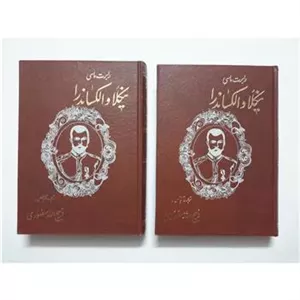 نیکلا و الکساندرا ( دو جلدی) ، ماسی ، منصوری