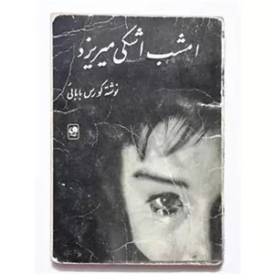 امشب اشکی میریزد ، کورس بابائی