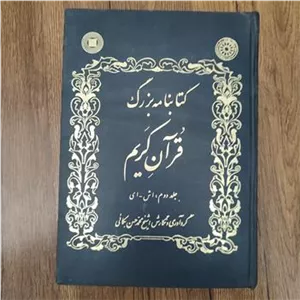 کتابنامه بزرگ قرآن کریم _ شیخ محمدحسن بکائی