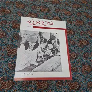 مجله هنر و مردم شماره یازدهم 1342