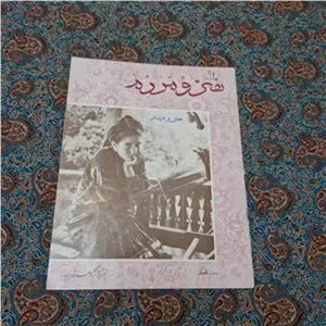 مجله هنر و مردم شماره هفدهم 1342