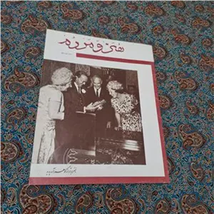 مجله هنر و مردم شماره دوازدهم 1342 بهزاد