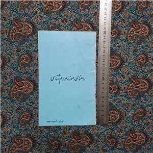 راهنمای موزه مردم شناسی تهران 1350