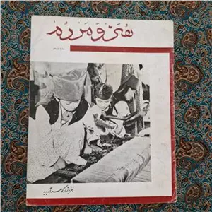 مجله هنر و مردم شماره 11 سال 1342 کمیاب
