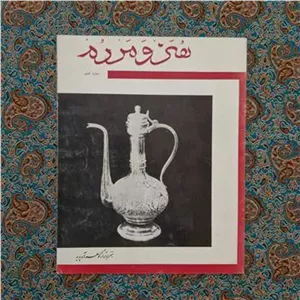 مجله هنر و مردم شماره هشتم 1342