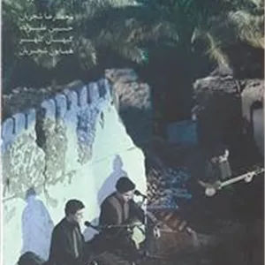 نوار ویدئو همنوا با بم استاد شجریان