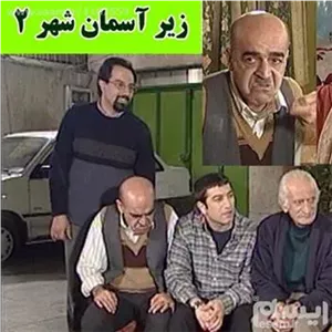 سریال زیر آسمان شهر 2