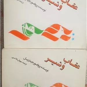 عقاب وشیر  جیمز بیل