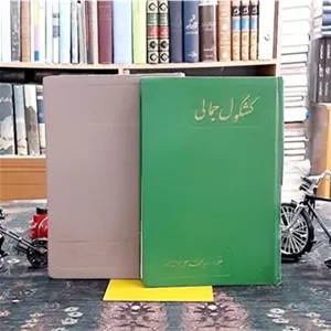 کشکول جمالی دوره کامل