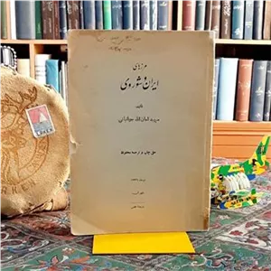 مرزهای ایران و شوروی مصور با نقشه_های_تاشونده