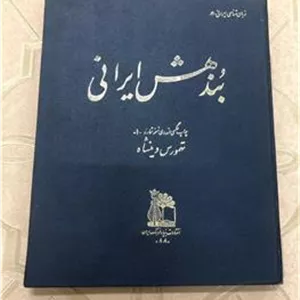 بند هش ایرانی