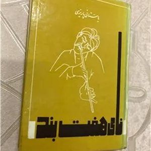 نای هفت بند