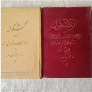 کشکول شیخ بهایی عربی