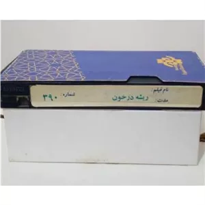 فیلم سینمایی ریشه درخون