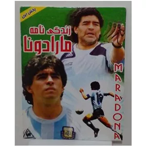 مستند زندگی مارادونا