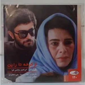 فیلم ازکرخه تا راین بدون پاکت