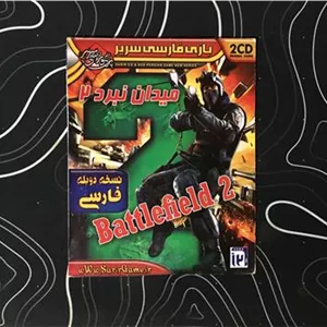 بازی میدان نبرد 2 دوبله فارسی سریر مخصوص PC