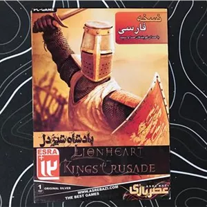 بازی پادشاه شیردل دوبله فارسی مخصوص کامپیوتر