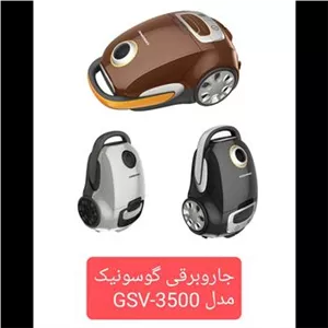 جاروبرقی گوسونیک 2500 وات
