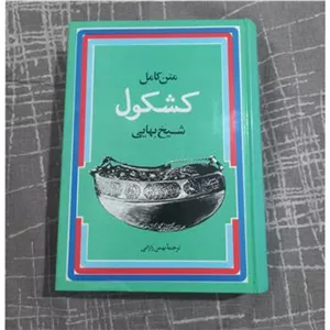 کشکول شیخ بهایی بهمن رازانی
