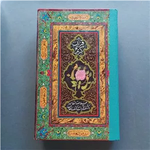 قرآن کریم ترجمه حاج شیخ مهدی الهی قمشه ای