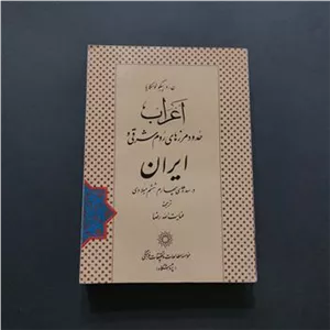 اعراب حدود مرزهای روم شرقی و ایران