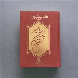 ترجمه و تفسیر قرآن کریم شیخ نورالدین کاشانی