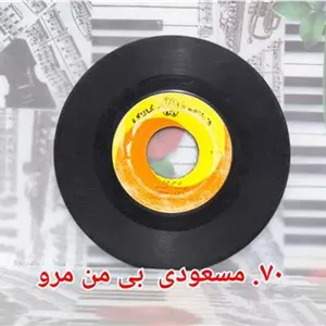 70 صفحه گرام مسعودی