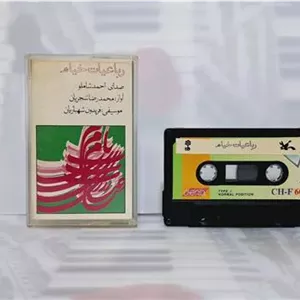 رباعیات خیام استادمحمدرضا شجریان نوارکاست