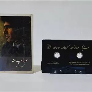 سروچمان استاد شجریان نوارکاست