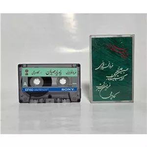 کاوه دیلمی نوارکاست یاد یار مهربان