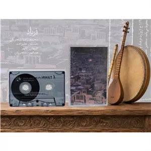فریاداستاد محمدرضاشجریان نوارکاست کد 96