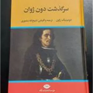 سرگذشت دون ژوان (ذبیحالله منصوری، لبه رنگی)