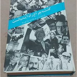 گذشته چراغ راه آینده (ایران در فاصله دو کودتا)