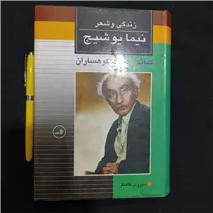 کماندار بزرگ کوهساران (زندگی و شعر نیما یوشیج)