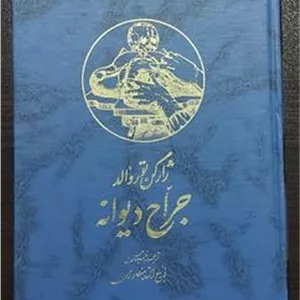 جراح دیوانه ( ذبیحالله منصوری،گالینگور اعلا)