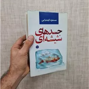جسدهای شیشه ای مسعودکیمیایی